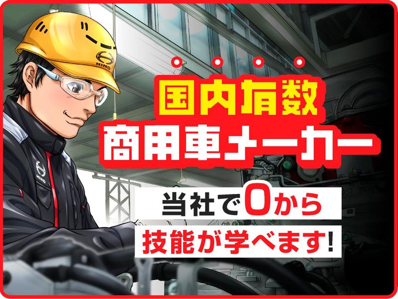 日野自動車株式会社の求人・転職情報