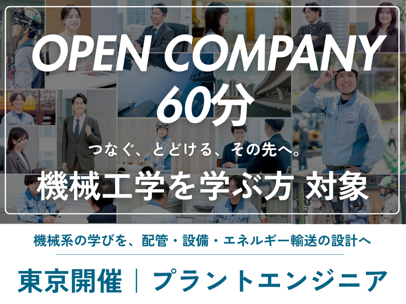 機械工学系対象|設計・技術開発の仕事を知る説明会|東京開催