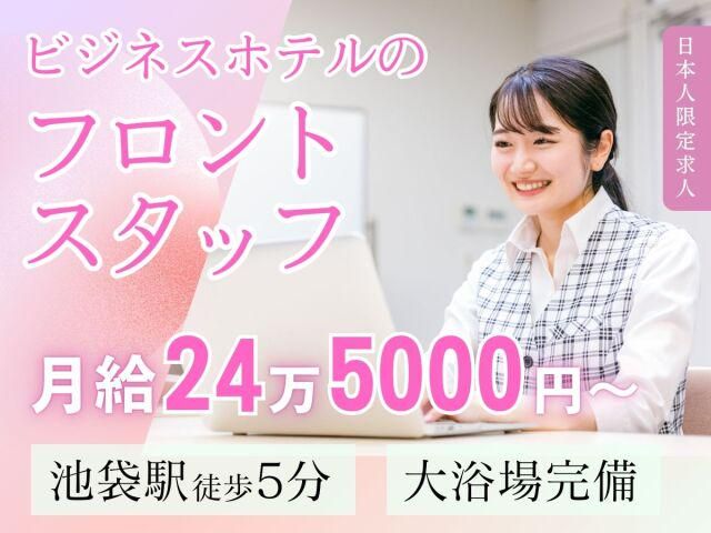 株式会社池袋ロイヤルホテルの求人・転職情報