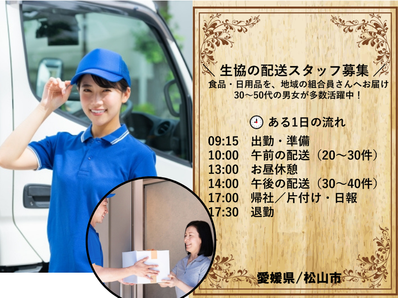 生活協同組合コープえひめのアルバイト・バイト求人情報-01