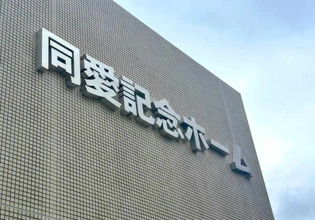 社会福祉法人同愛記念病院財団の求人・転職情報