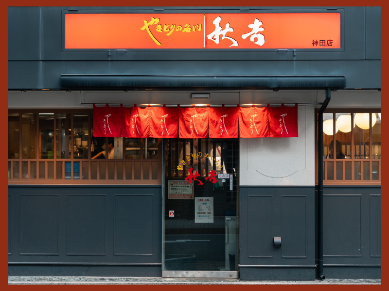 やきとりの名門秋吉　神田店のアルバイト・バイト求人情報-05