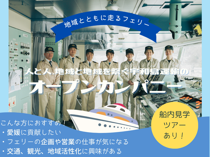 【愛媛開催】愛媛と九州を繋ぐ宇和島運輸フェリーを知る説明会