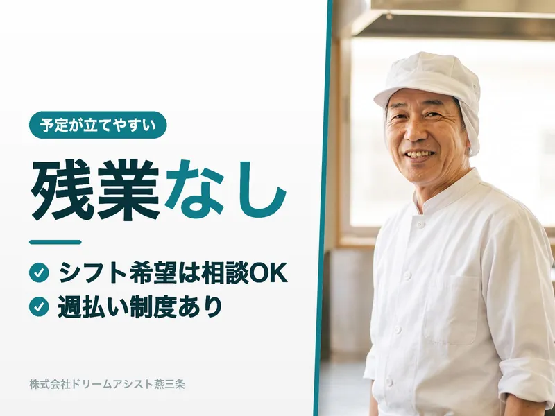 株式会社ドリームアシスト燕三条のアルバイト・バイト求人情報-49