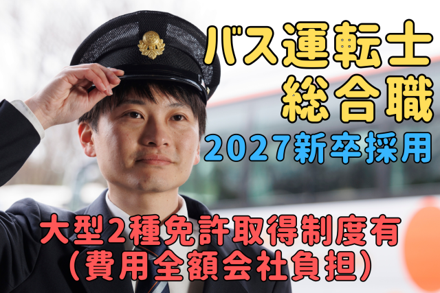 茨城交通㈱の求人・転職情報
