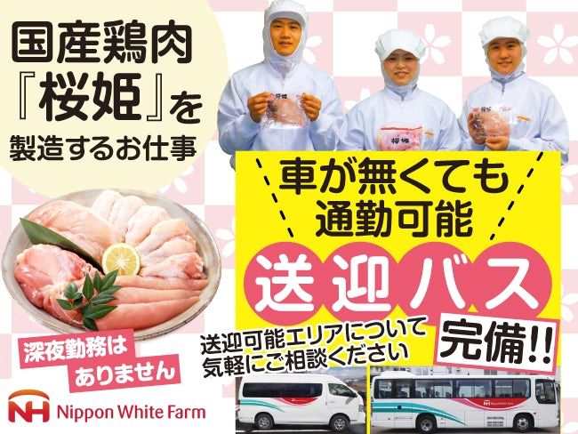 日本ホワイトファーム株式会社の求人・転職情報