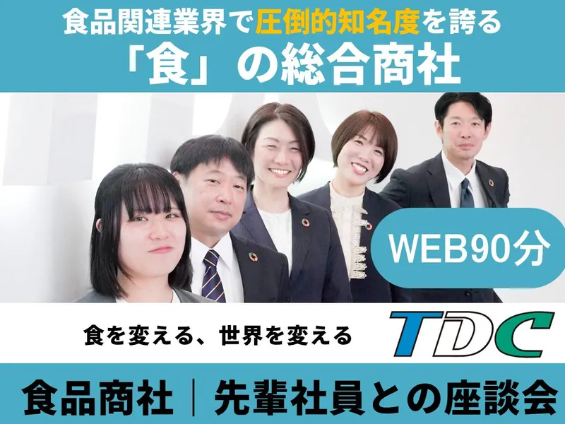 28卒|食の原材料からコンサル|食品商社の先輩社員座談会