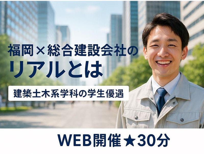 【建築/土木系学科優遇】福岡×街づくりの仕事説明会30分!