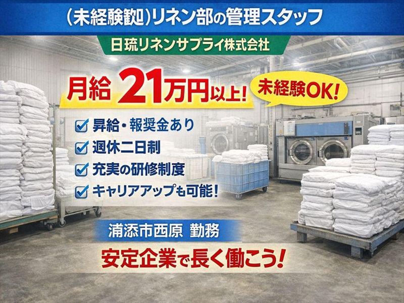 日琉リネンサプライ株式会社の求人・転職情報