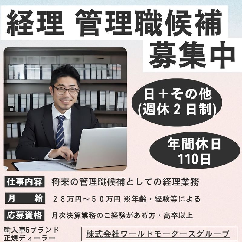 株式会社ワールドモータースグループの求人・転職情報