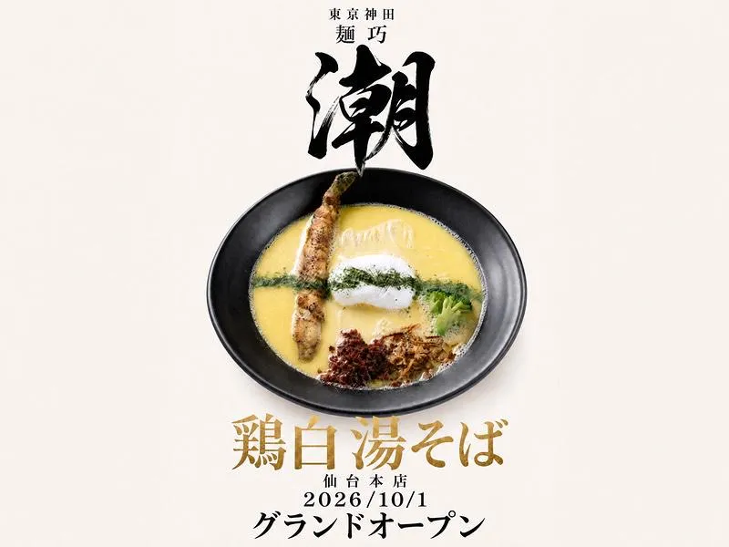 麺巧潮仙台本店のアルバイト・バイト求人情報
