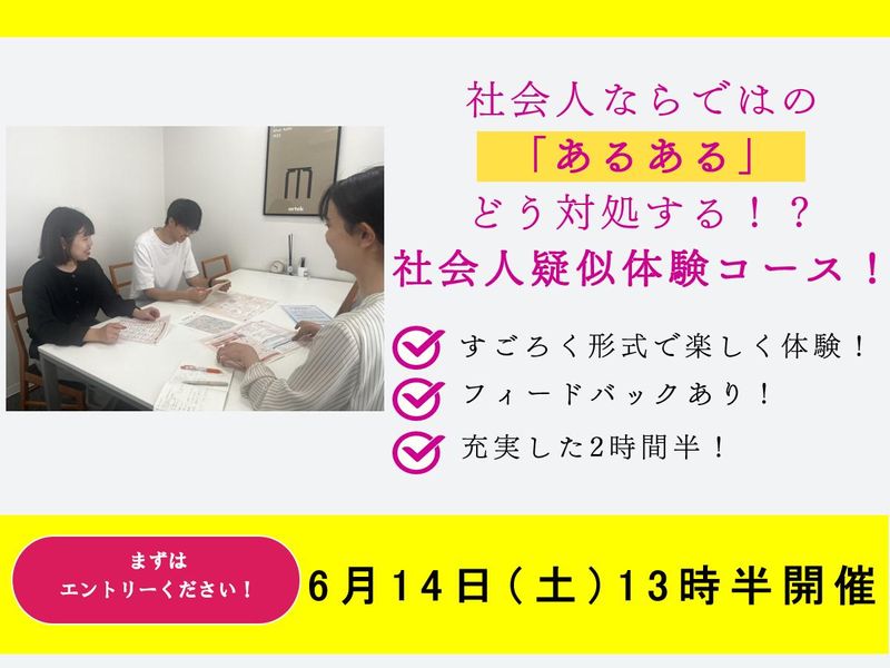 6/14(土)開催!~社会人模擬体験ゲームをしよう~