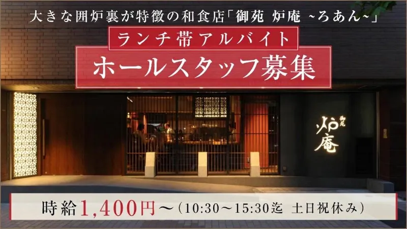 御苑　炉庵~ろあん~のアルバイト・バイト求人情報