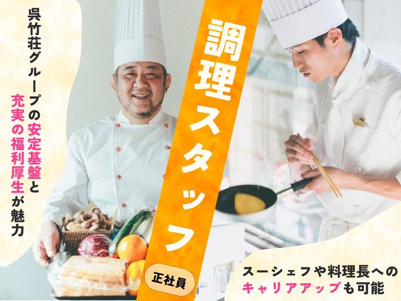 株式会社呉竹荘ホールディングスの求人・転職情報