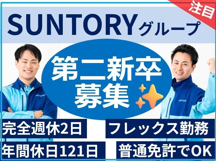 サントリービバレッジソリューション株式会社の求人・転職情報