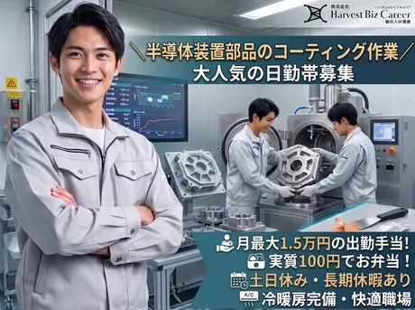 株式会社Harvest Biz Careerのアルバイト・バイト求人情報