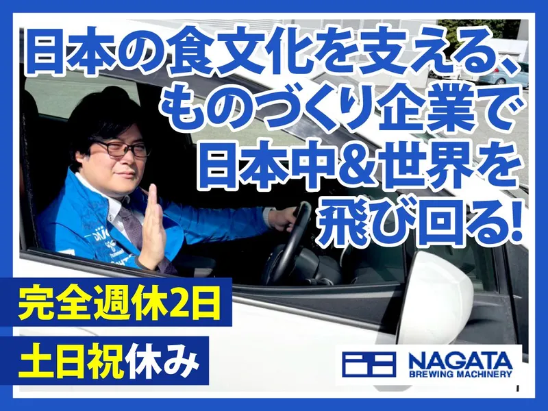 永田醸造機械株式会社の求人・転職情報