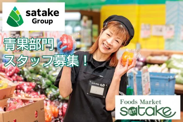 FoodsMarket satake　朝日町本店のアルバイト・バイト求人情報