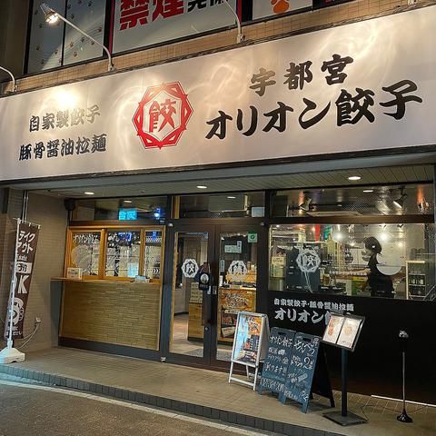 オリオン餃子　高崎駅前店の求人情報