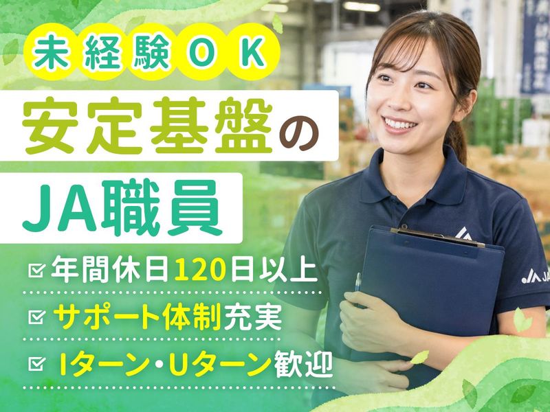 下野農業協同組合-0002の求人・転職情報