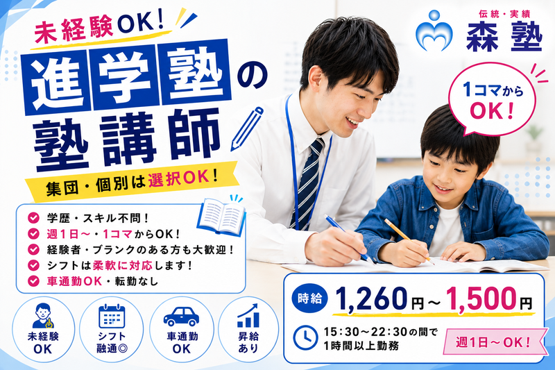 株式会社モリ・ジュクのアルバイト・バイト求人情報-05