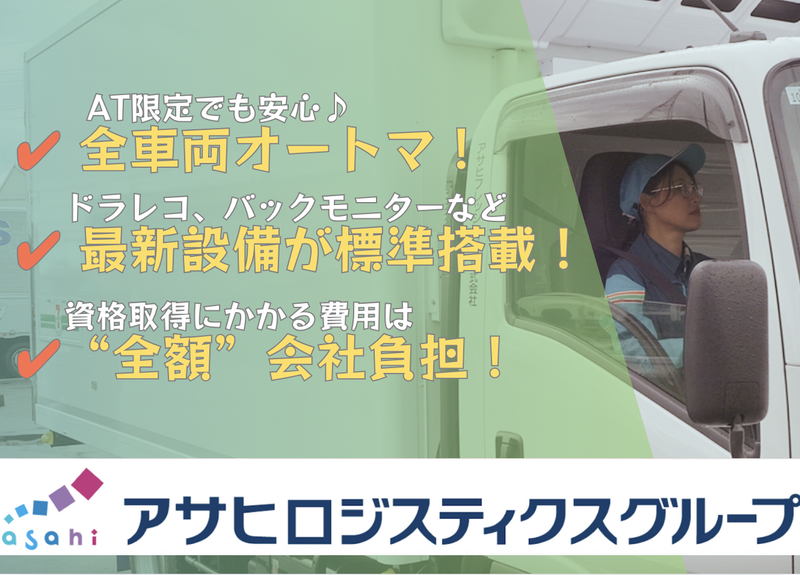 アサヒフレッシュロジ株式会社　取手センターのアルバイト・バイト求人情報-02