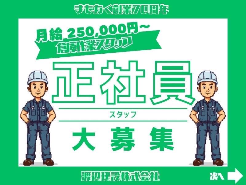 渡辺建設株式会社の求人・転職情報