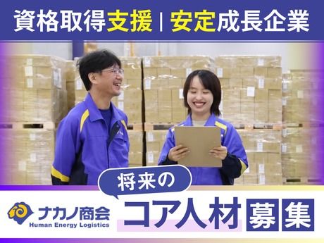 株式会社ナカノ商会の求人・転職情報