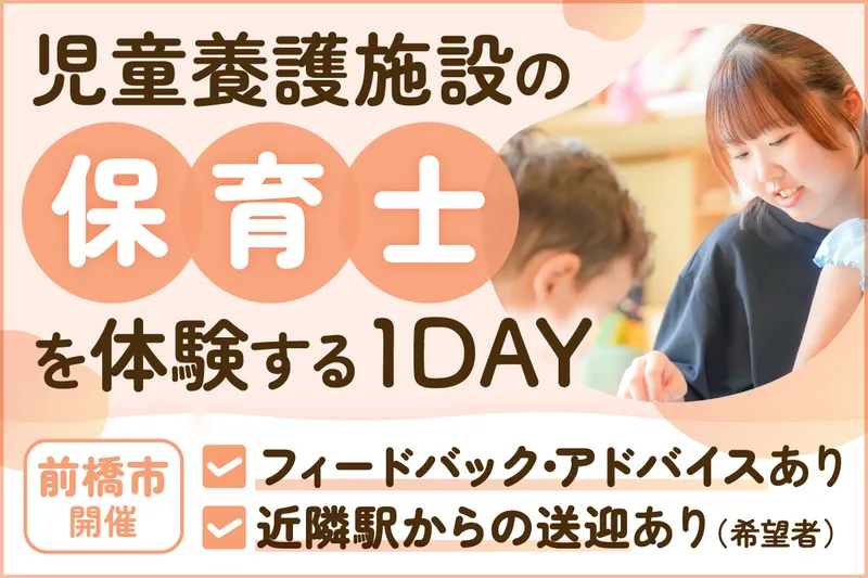 保育士の1day仕事体験|フィードバックあり