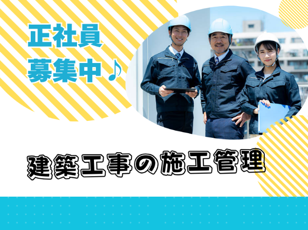 新太平洋建設株式会社の求人・転職情報