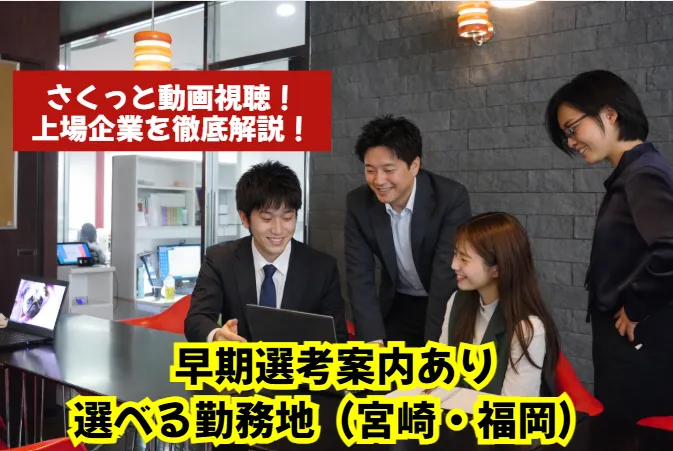 ✨選べる勤務地(福岡/宮崎)|上場企業の裏側を動画で研究