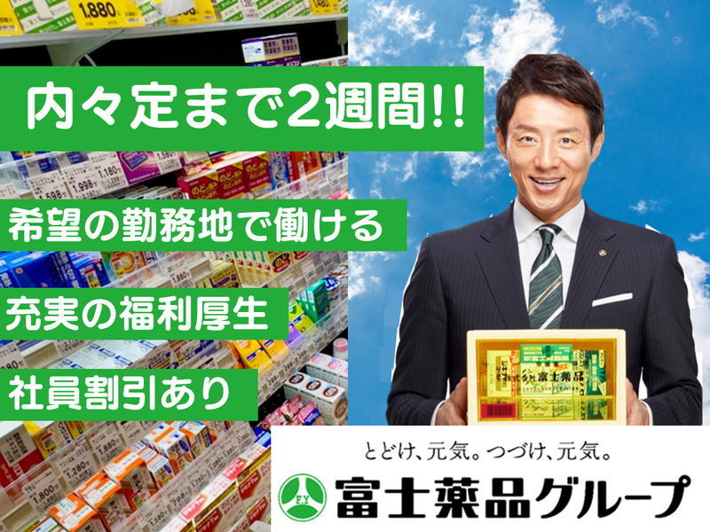 株式会社富士薬品