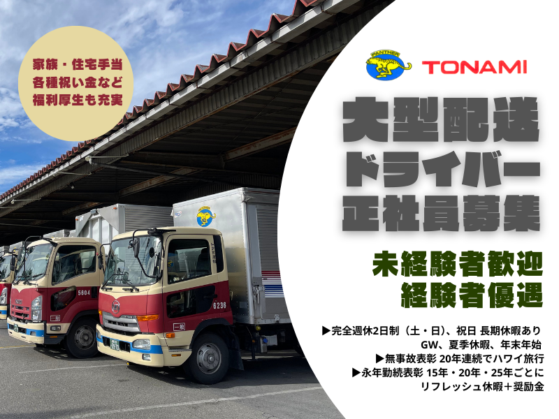 トナミ運輸株式会社-0013の求人・転職情報