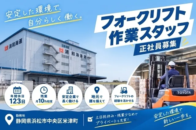 清和海運株式会社のアルバイト・バイト求人情報
