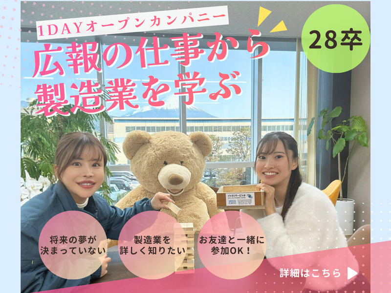 【1DAY】広報の仕事を体験して製造業を知ろう!
