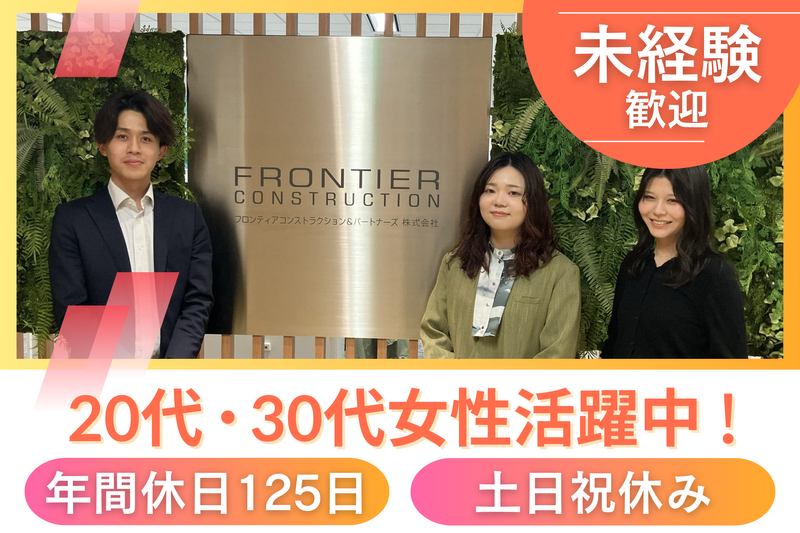 フロンティアコンストラクション＆パートナーズ株式会社の求人・転職情報