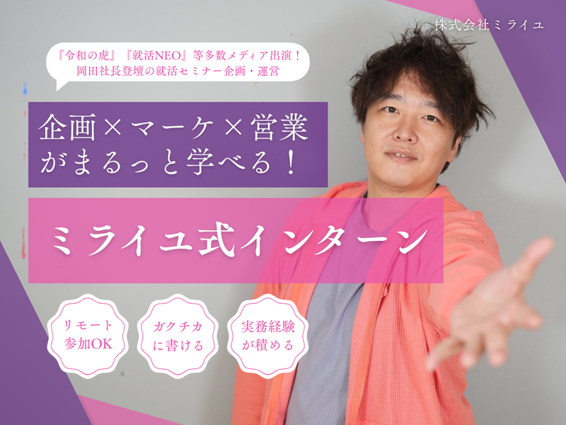 企画×マーケ×営業がまるっと学べる!ミライユ式インターン