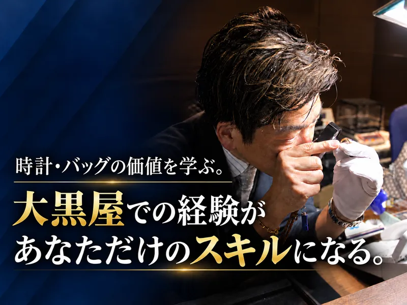 株式会社大黒屋の求人・転職情報