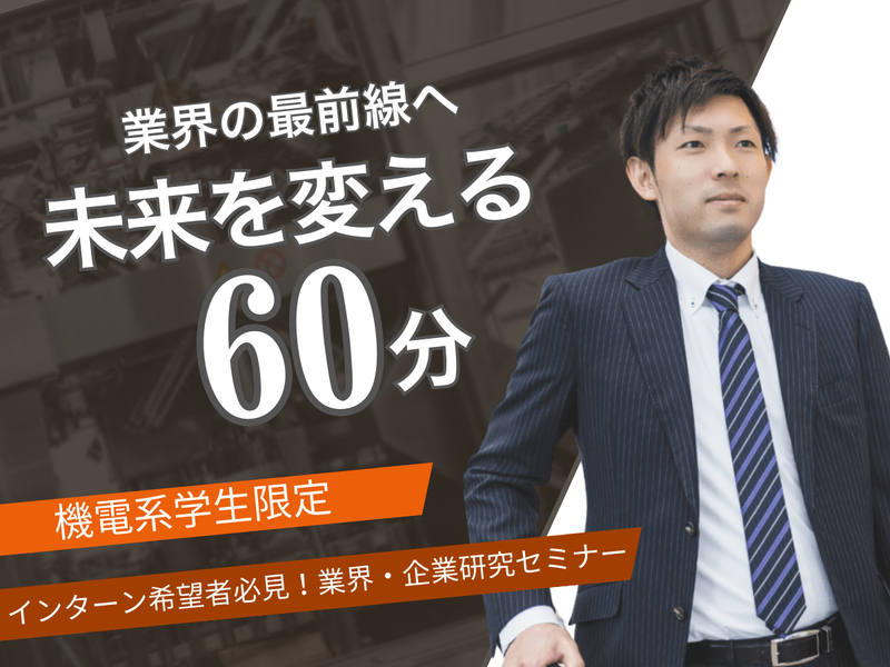 27卒【四国】60分でサクッと!業界・企業研究WEBセミナー