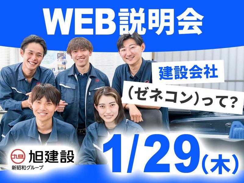 旭建設株式会社