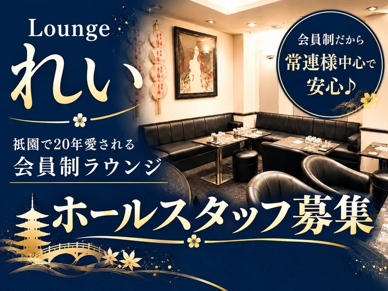 Lounge れいのアルバイト・バイト求人情報