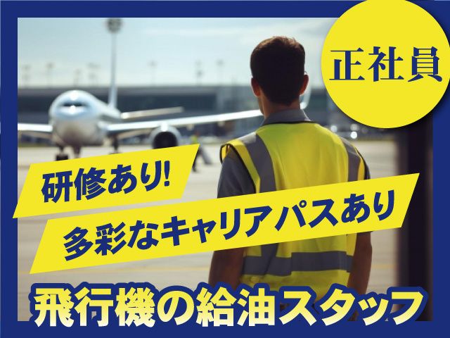株式会社ENEOSスカイサービスの求人・転職情報