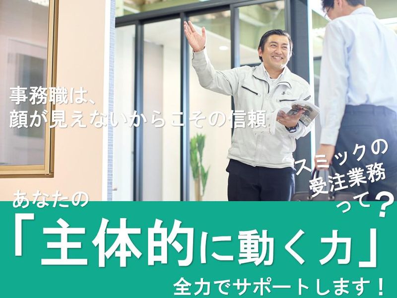 株式会社スミックの求人・転職情報