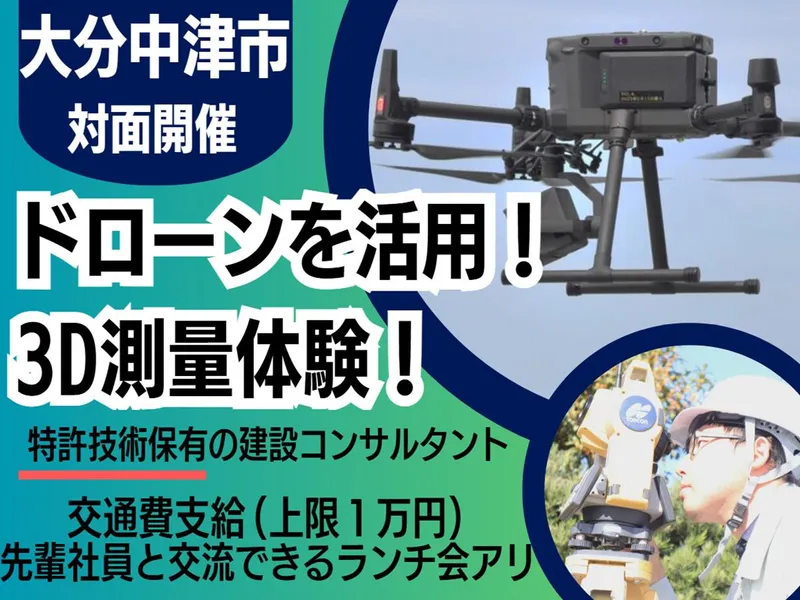 大分勤務|ドローン体験|特許技術保有の建設コンサル|Uターン