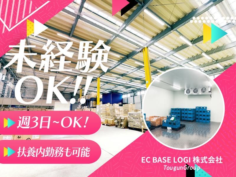 EC　BASE　LOGI株式会社(東群グループ)の派遣求人情報