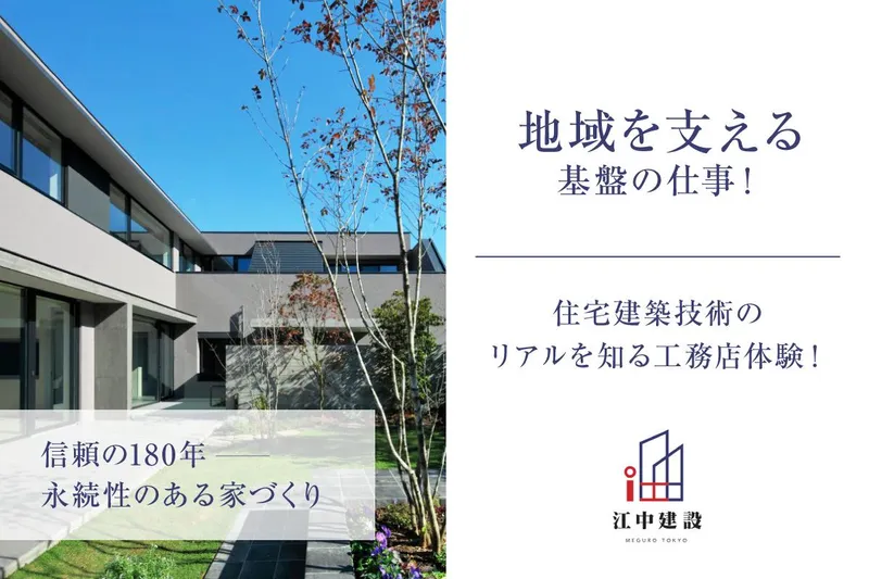 【建築・土木専攻の方へ】住宅建築技術のリアルを知る工務店体験