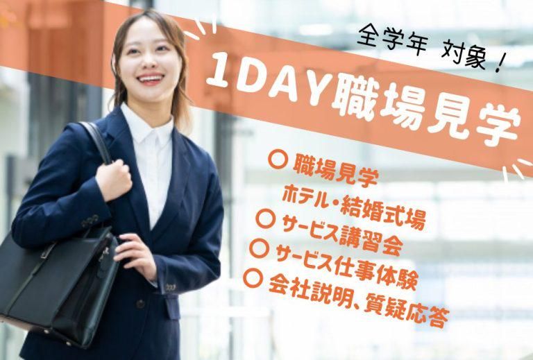 ホテル・ブライダル業界がわかる1DAY職場見学