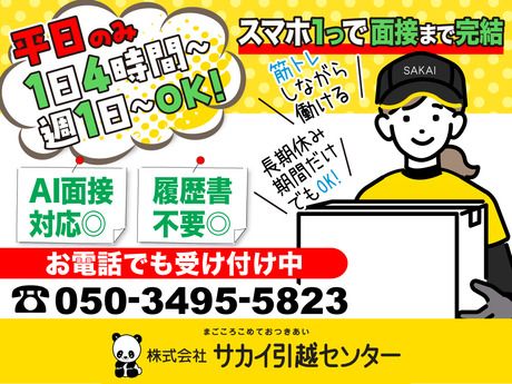 サカイ引越センター　新小岩支社