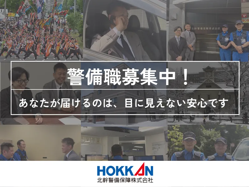 北幹警備保障株式会社の求人・転職情報