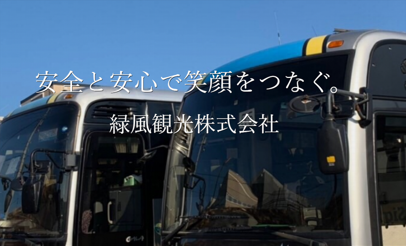 緑風観光株式会社　藍野営業所のアルバイト・バイト求人情報-02